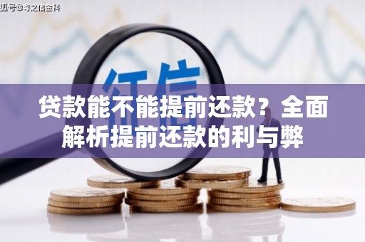 大兴安岭贷款能不能提前还款？全面解析提前还款的利与弊