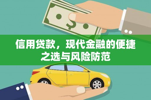 大兴安岭信用贷款，现代金融的便捷之选与风险防范