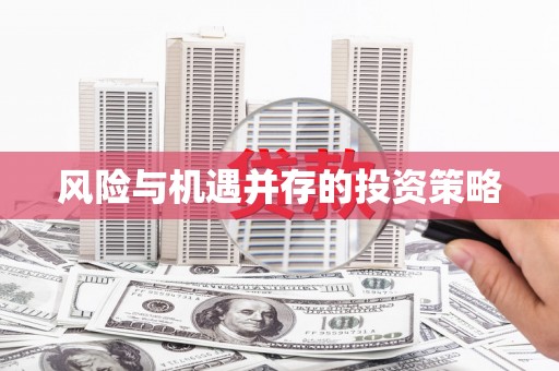 大兴安岭风险与机遇并存的投资策略