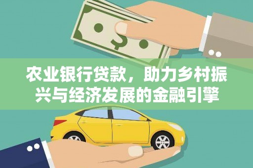 大兴安岭农业银行贷款，助力乡村振兴与经济发展的金融引擎