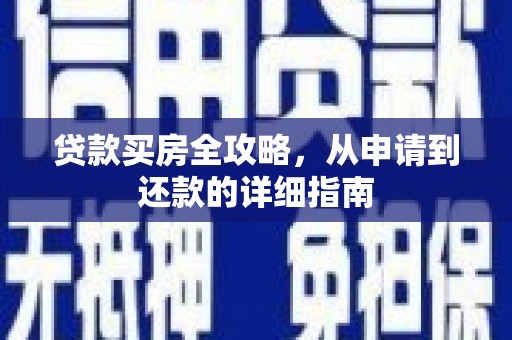 大兴安岭贷款买房全攻略，从申请到还款的详细指南