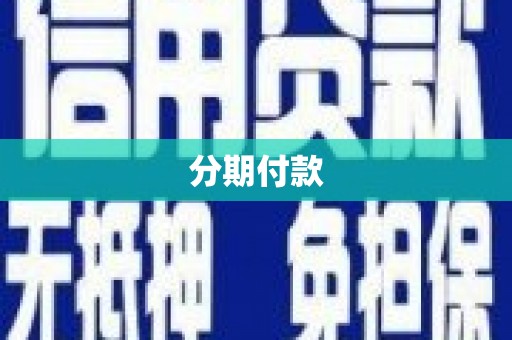 大兴安岭分期付款