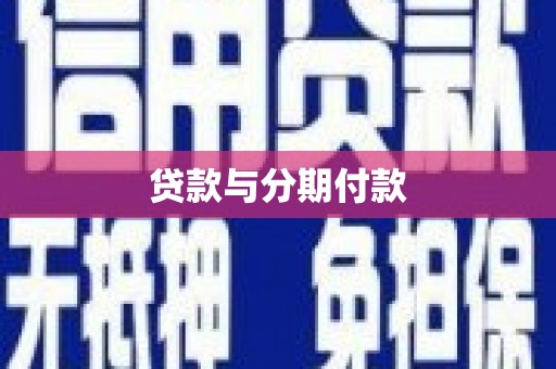 大兴安岭贷款与分期付款