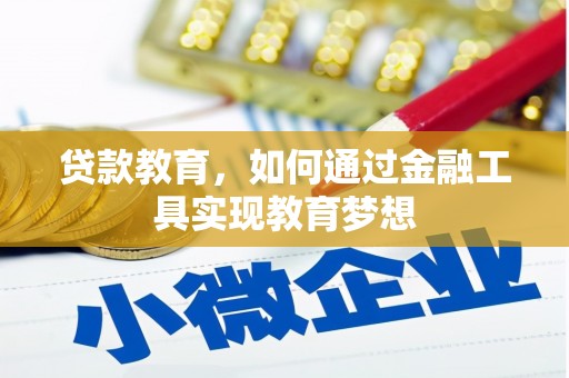 大兴安岭贷款教育，如何通过金融工具实现教育梦想