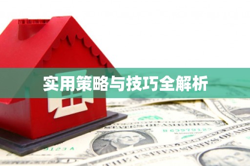 大兴安岭实用策略与技巧全解析