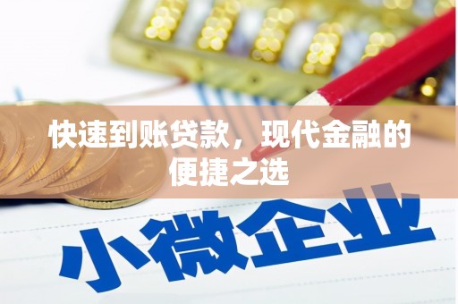 大兴安岭快速到账贷款，现代金融的便捷之选