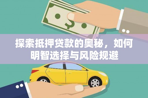 大兴安岭探索抵押贷款的奥秘，如何明智选择与风险规避