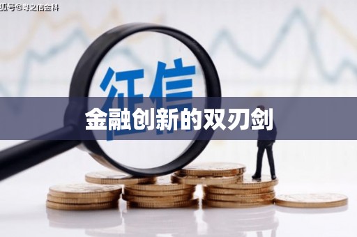 大兴安岭金融创新的双刃剑