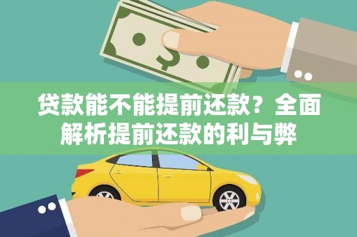 大兴安岭贷款能不能提前还款？全面解析提前还款的利与弊
