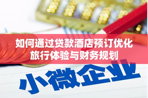 大兴安岭如何通过贷款酒店预订优化旅行体验与财务规划