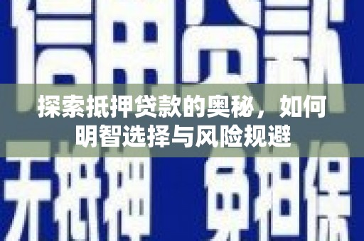 大兴安岭探索抵押贷款的奥秘，如何明智选择与风险规避