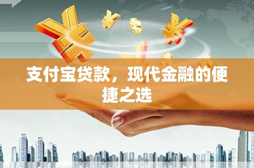 大兴安岭支付宝贷款，现代金融的便捷之选