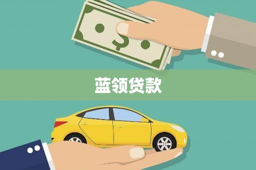 大兴安岭蓝领贷款