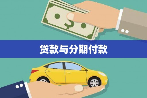 大兴安岭贷款与分期付款