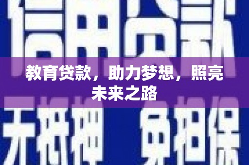 大兴安岭教育贷款，助力梦想，照亮未来之路