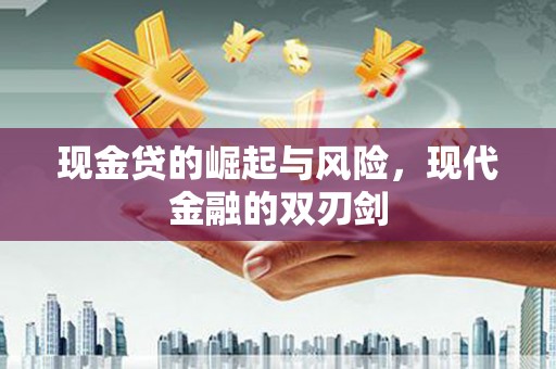 大兴安岭现金贷的崛起与风险，现代金融的双刃剑