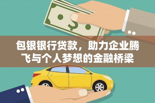 大兴安岭包银银行贷款，助力企业腾飞与个人梦想的金融桥梁