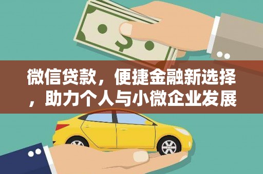 大兴安岭微信贷款，便捷金融新选择，助力个人与小微企业发展