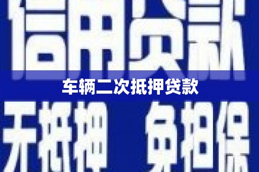大兴安岭车辆二次抵押贷款