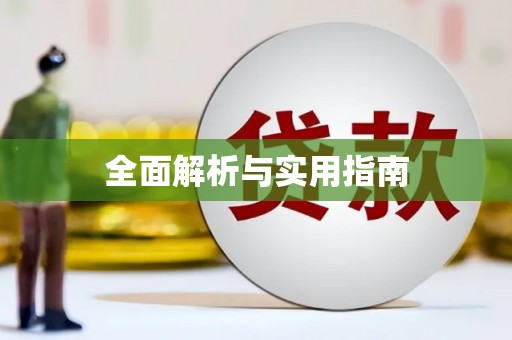 大兴安岭全面解析与实用指南