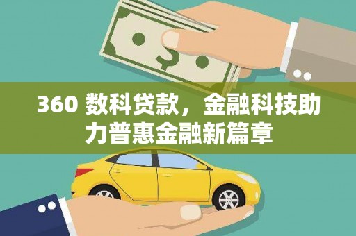 大兴安岭360 数科贷款，金融科技助力普惠金融新篇章