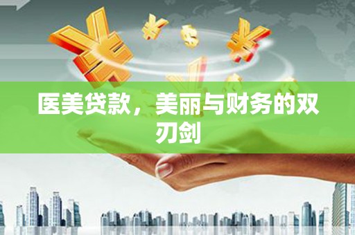 大兴安岭医美贷款，美丽与财务的双刃剑