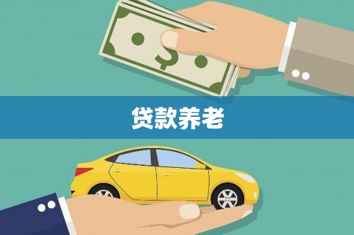 大兴安岭贷款养老