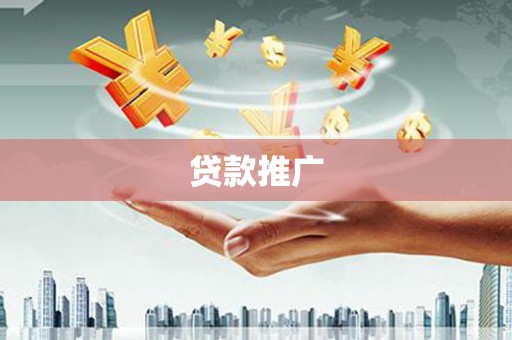 大兴安岭贷款推广