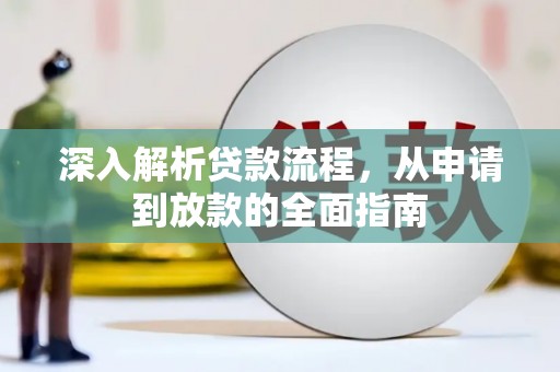 大兴安岭深入解析贷款流程，从申请到放款的全面指南
