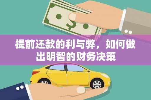 大兴安岭提前还款的利与弊，如何做出明智的财务决策