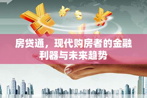 大兴安岭房贷通，现代购房者的金融利器与未来趋势