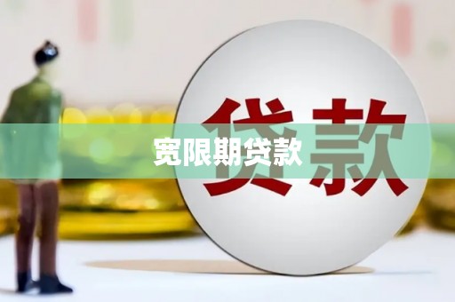 大兴安岭宽限期贷款