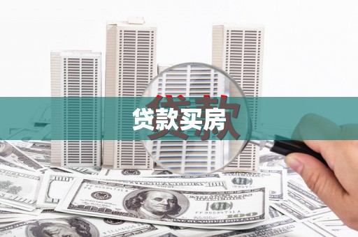 大兴安岭贷款买房