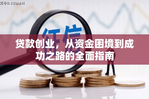 大兴安岭贷款创业，从资金困境到成功之路的全面指南