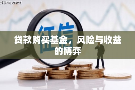 大兴安岭贷款购买基金，风险与收益的博弈