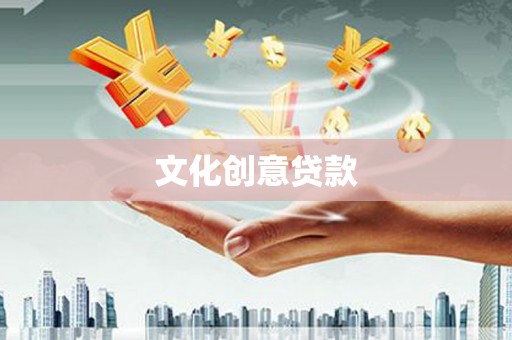 大兴安岭文化创意贷款