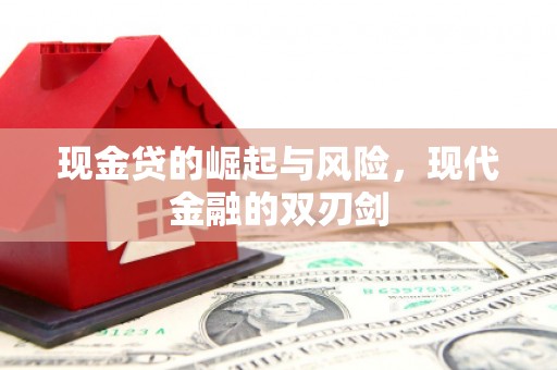 大兴安岭现金贷的崛起与风险，现代金融的双刃剑