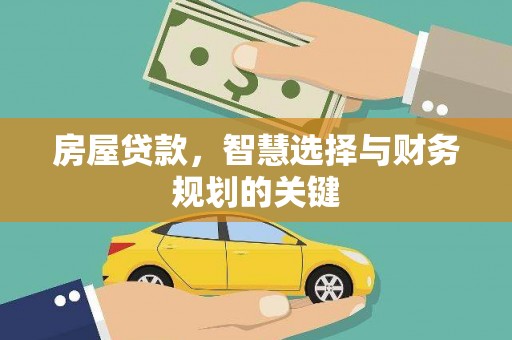 大兴安岭房屋贷款，智慧选择与财务规划的关键