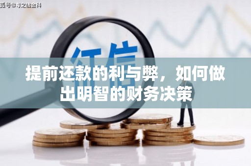大兴安岭提前还款的利与弊，如何做出明智的财务决策