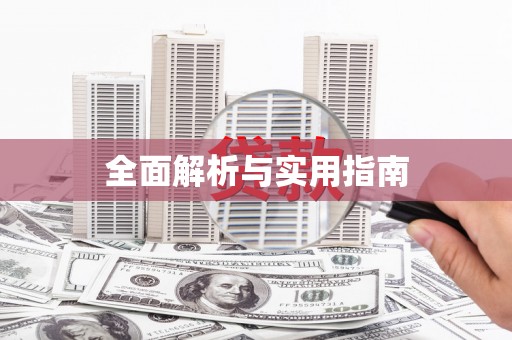 大兴安岭全面解析与实用指南
