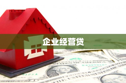 大兴安岭企业经营贷