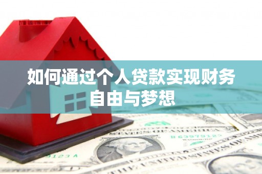 大兴安岭如何通过个人贷款实现财务自由与梦想