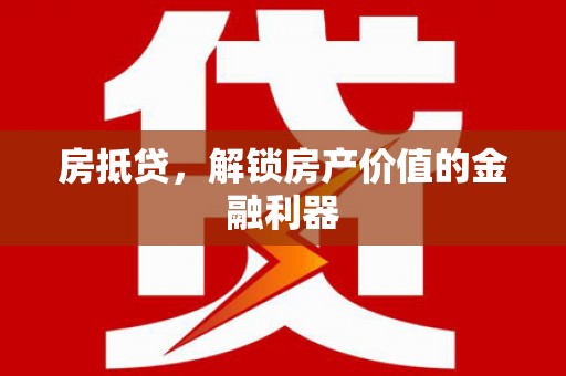 大兴安岭房抵贷，解锁房产价值的金融利器