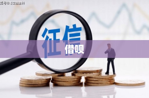 大兴安岭借呗