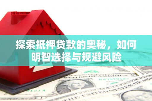 大兴安岭探索抵押贷款的奥秘，如何明智选择与规避风险