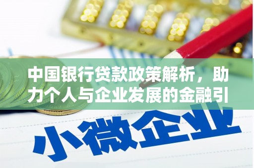 大兴安岭中国银行贷款政策解析，助力个人与企业发展的金融引擎