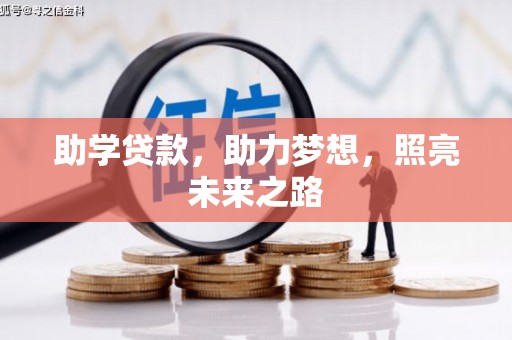 大兴安岭助学贷款，助力梦想，照亮未来之路