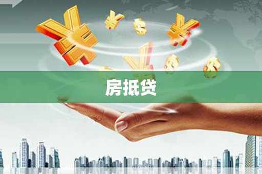 大兴安岭房抵贷
