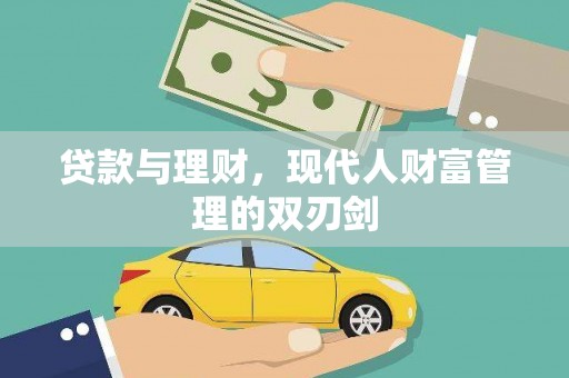 大兴安岭贷款与理财，现代人财富管理的双刃剑