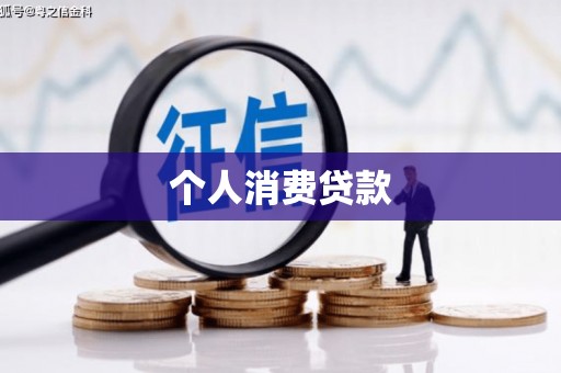 大兴安岭个人消费贷款
